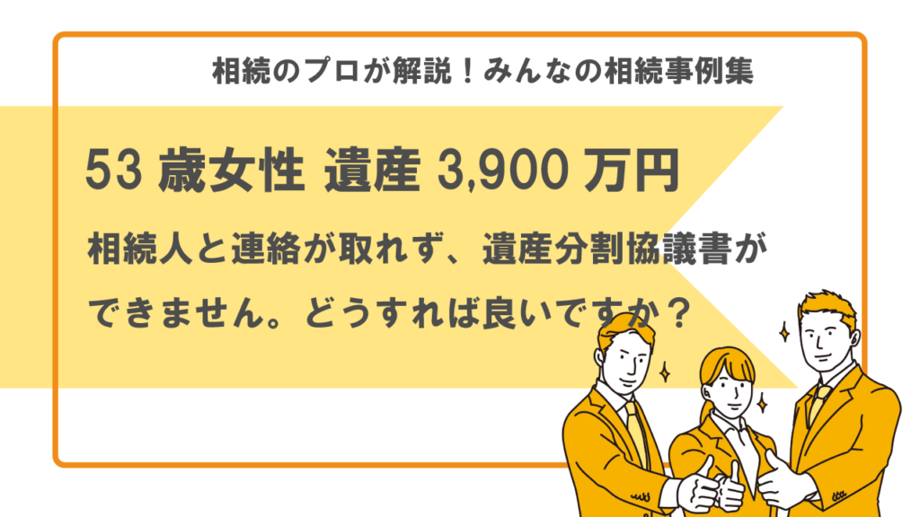相続人と連絡が取れない