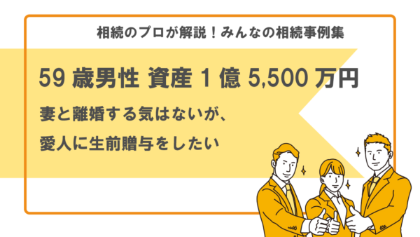 【事例】妻と離婚する気はないが、愛人に生前贈与をしたい（59歳男性 資産1億5,500万円）【行政書士執筆】
