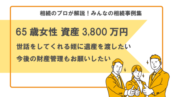 【事例】世話をしてくれる姪に遺産を渡したい。今後の財産管理なども頼みたいがどうすれば良い？（65歳女性 資産3,800万円）【行政書士執筆】