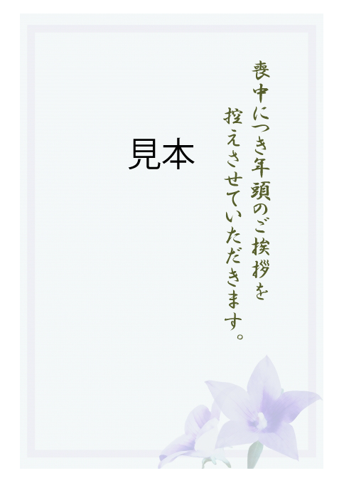 喪中はがきの見本