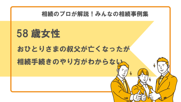 【事例】おひとりさまの叔父が亡くなったが、相続手続きのやり方がわからない（58歳女性）【行政書士執筆】