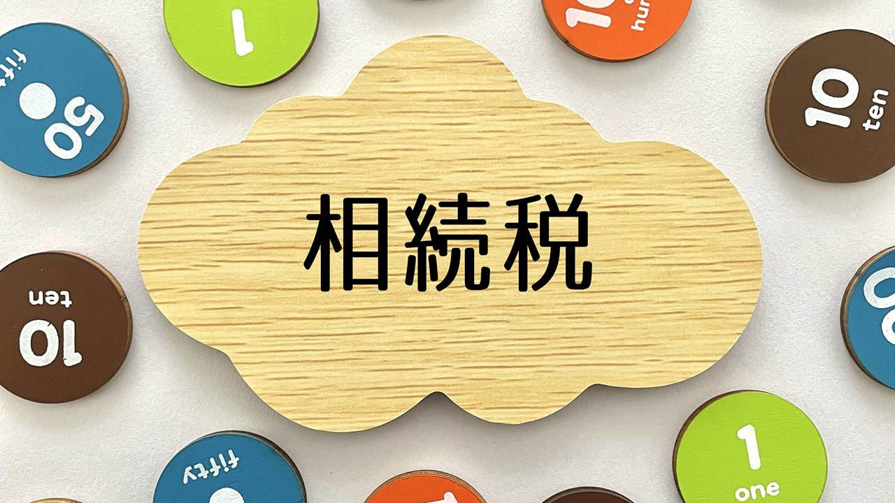 相続税申告が不要なケース