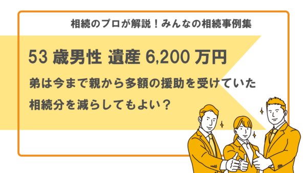 【事例】弟は今まで親から多額の援助を受けていた。相続分を減らしてもよいか？（53歳男性 遺産6,200万円）【行政書士執筆】