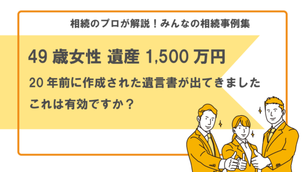【事例】亡くなった妹が20年前に作成した公正証書遺言が出てきました。これは有効ですか？（49歳女性 遺産1,500万円）【行政書士執筆】