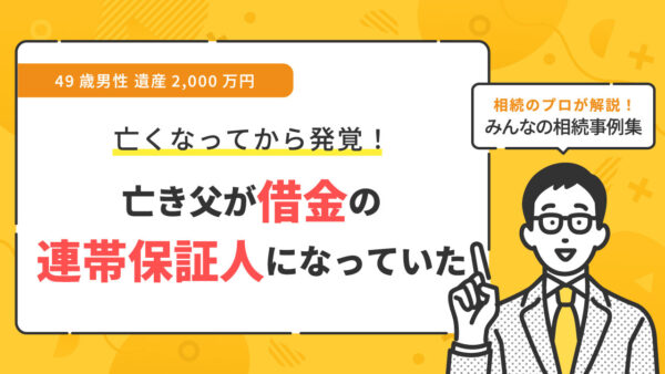 【事例】亡くなった父が借金の連帯保証人になっていた（49歳男性 遺産2,000万円）【行政書士執筆】