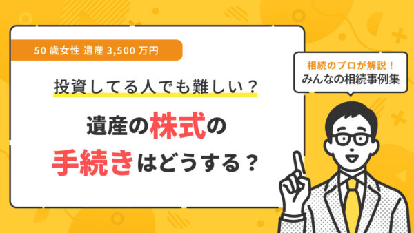 【事例】株式はどのように相続すれば良い？（50歳女性 遺産3,500万円）【行政書士執筆】