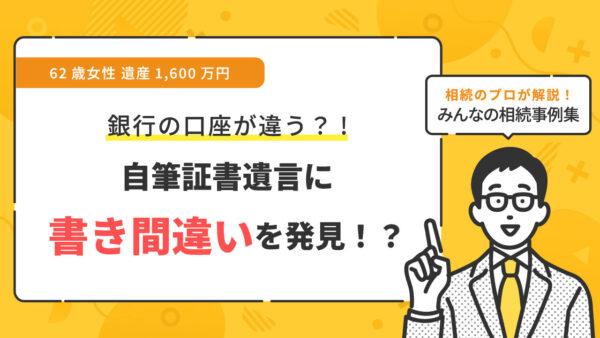 【事例】自筆証書遺言に書き間違いが発覚した場合どうする？（62歳女性 遺産1,600万円）【行政書士執筆】