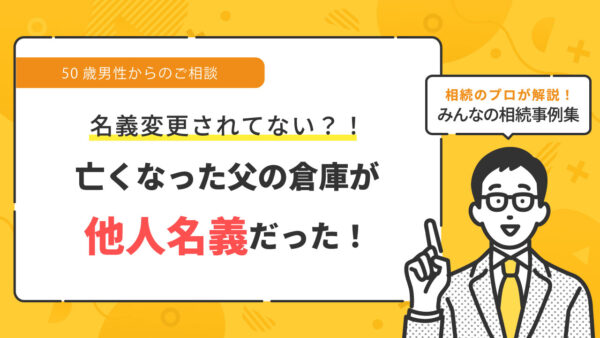 【事例】長年放置されてた倉庫の所有権が他人名義だった（50歳男性）【行政書士執筆】