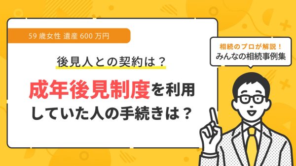 【事例】成年後見制度を利用していた母が死亡。その後の手続きはどうする？（59歳女性 遺産600万円）【行政書士執筆】