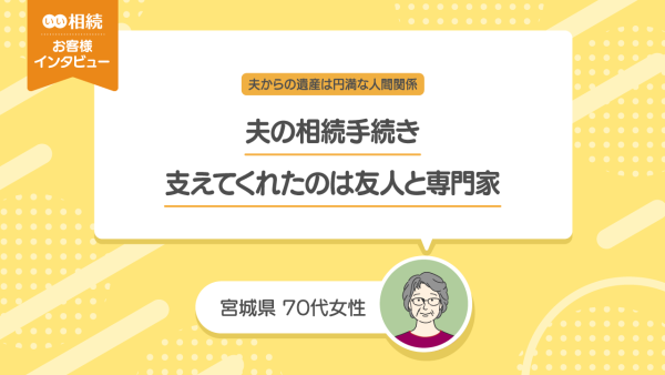 夫を亡くして一人で始めた相続手続き、支えてくれたのは友人と専門家【お客様インタビュー】