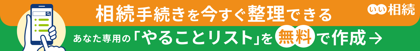 相続手続き「やることリスト」｜相続手続き整理ツール - いい相続