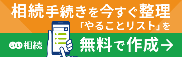 相続手続き「やることリスト」｜相続手続き整理ツール - いい相続