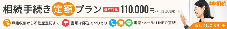 相続手続き定額プラン