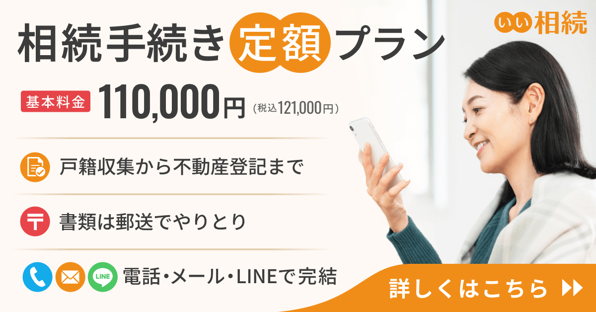 相続手続き定額プラン